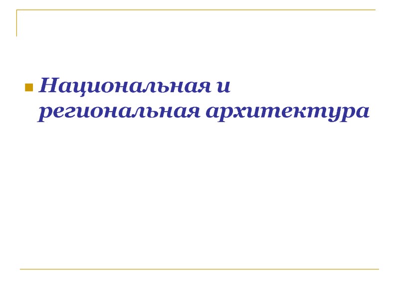 Национальная и региональная архитектура